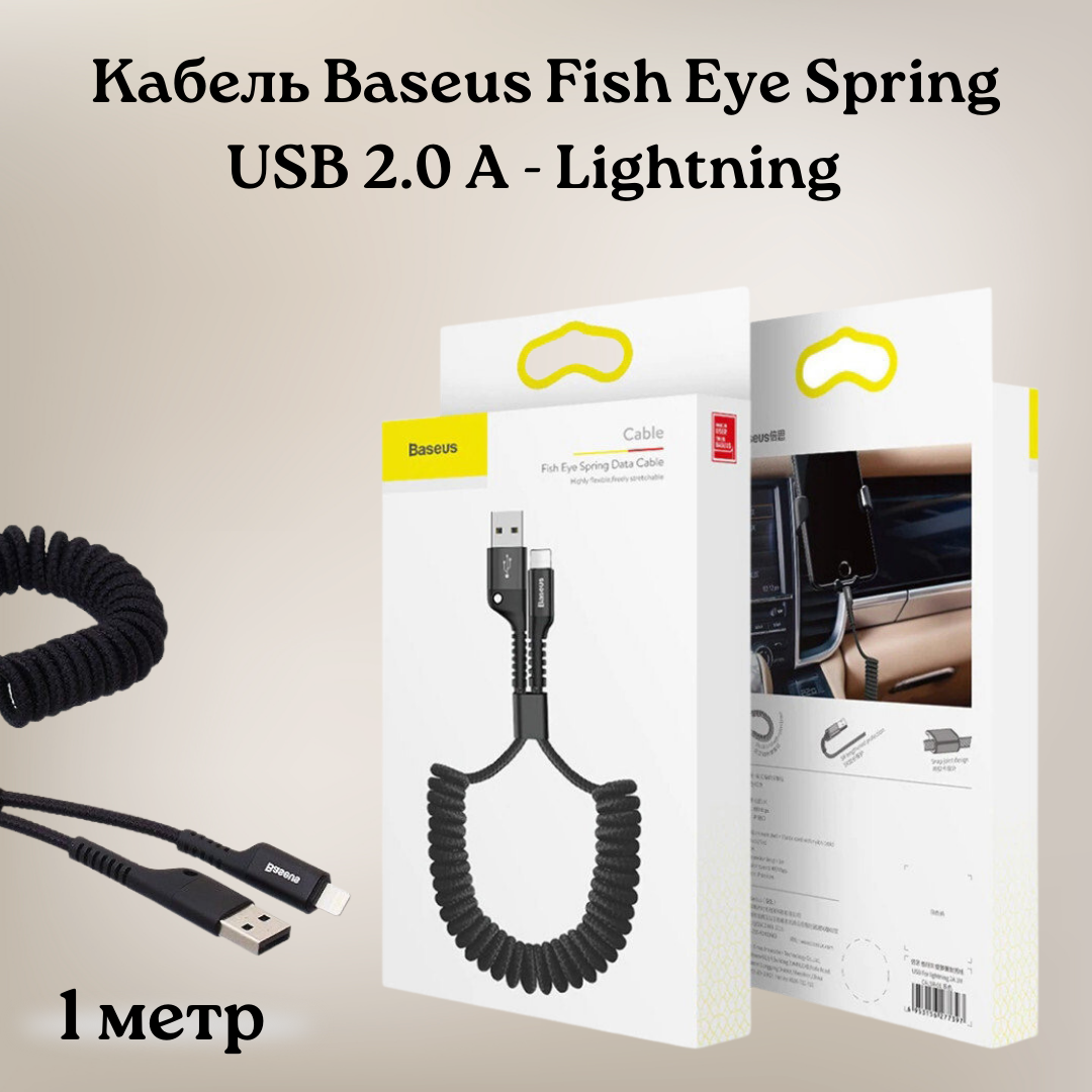 Кабель Витой Baseus Fish Eye Spring USB 2.0 A - Lightning (m) 1м Черный (CALSR-01)