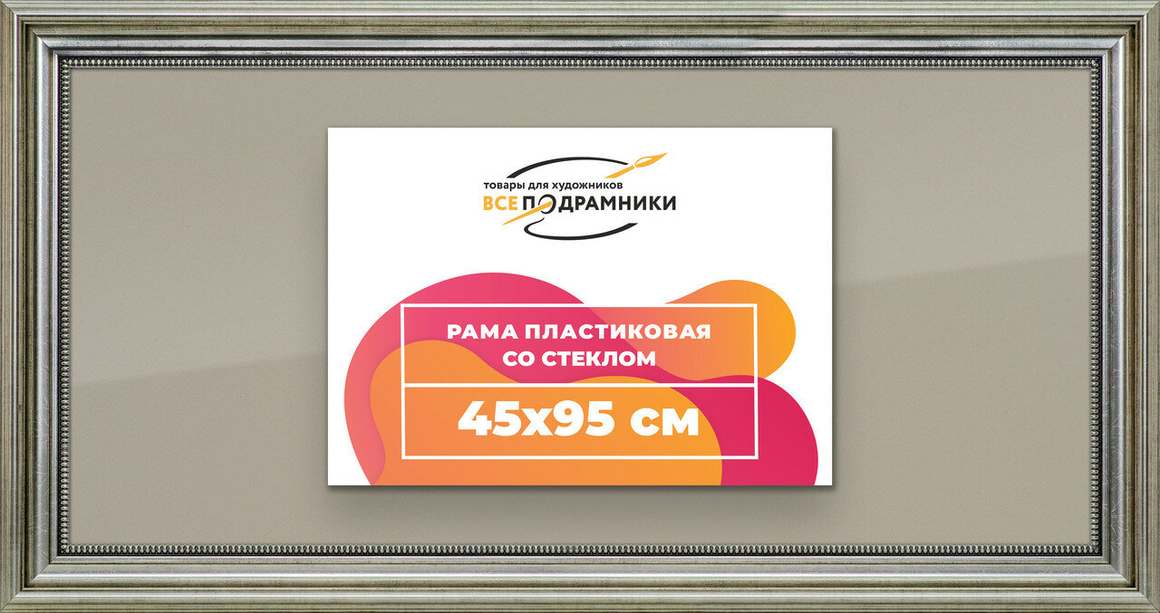 Рамка 45x95 для постера и фотографий, пластиковая, багетная, со стеклом и задником, ВсеПодрамники