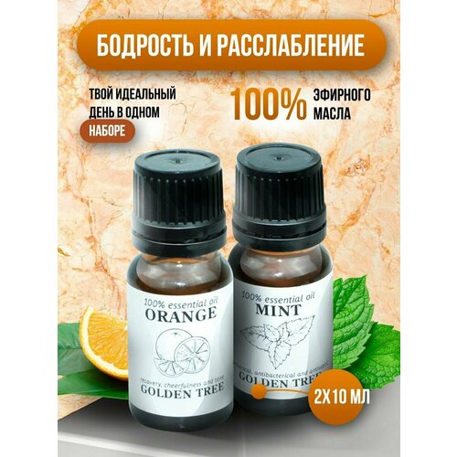 Натуральные эфирные масла, набор эфирных масел 2 шт. по 10 мл. Апельсин, Мята, SilaVeRes, для аромотерапии, для ванны, для бани и сауны