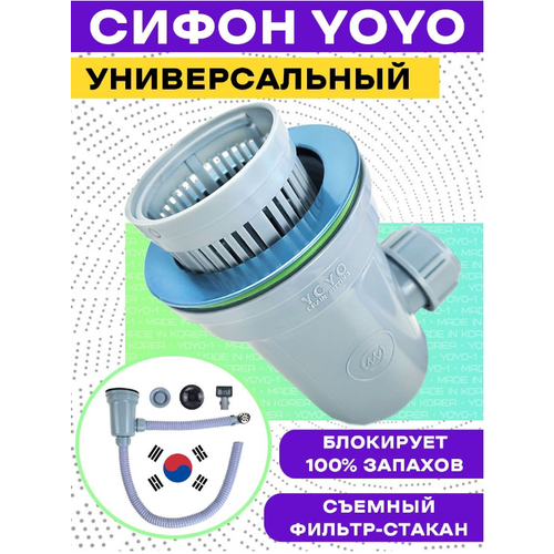 Сифон для раковины YOYO универсальный с фильтр-стаканом