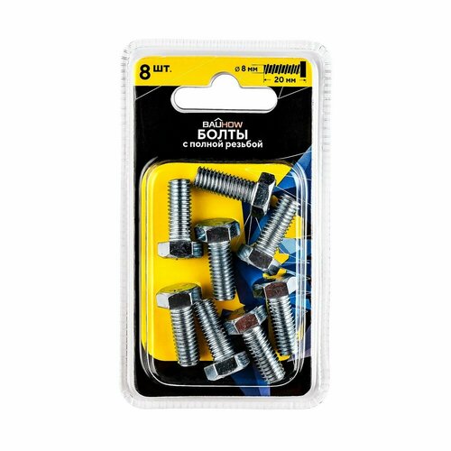 Болт DIN 933 8x20 с полной резьбой BAUHOW, оцинкованный 8шт в блистере