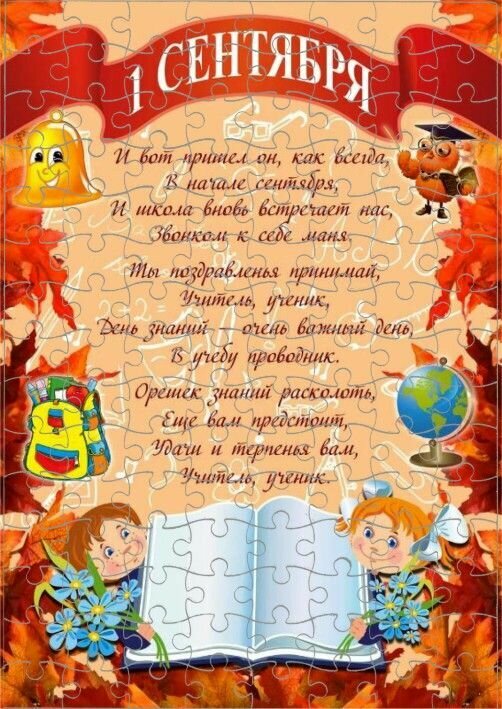 Пазл на 1 сентября, День знаний №5, А3