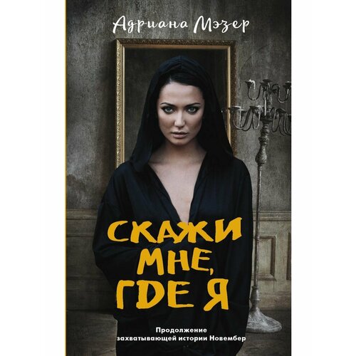 Скажи мне, где я мэзер адриана скажи мне где я