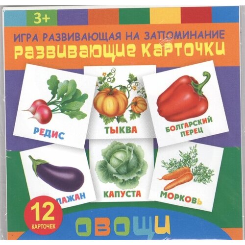 Овощи. Игра развивающая на запоминание. Развивающие карточки противоположности игра развивающая на запоминание развивающие карточки 12 карточек