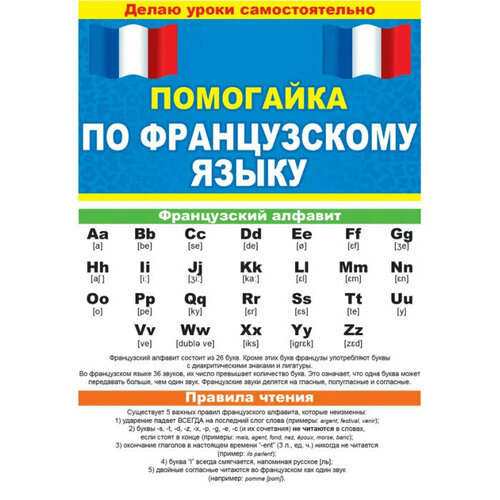 Буклет Помогайка по французскому языку 164₽