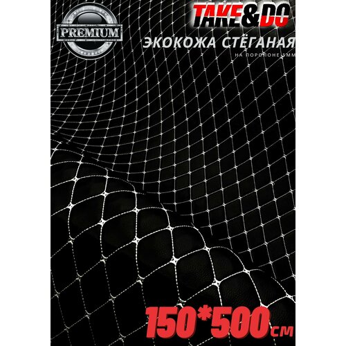 Стеганая Экокожа 3D, Take&Do, цв Черный Ромб нить Серая /* 150 см х 500 см.