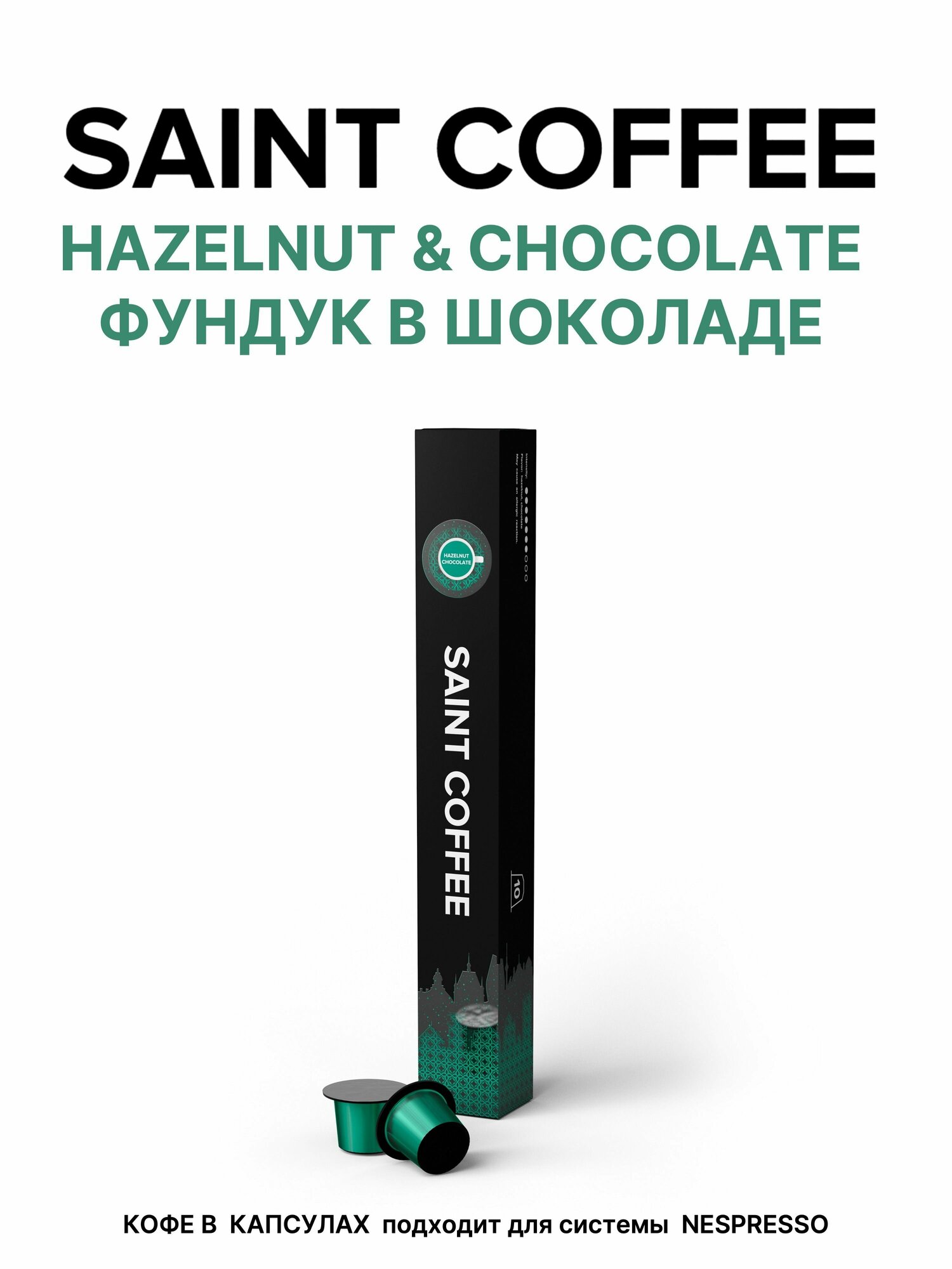 Кофе в капсулах SAINT COFFEE HAZELNUT & CHOCOLATE Лесной орех и шоколад для кофемашины системы Nespresso - фотография № 6