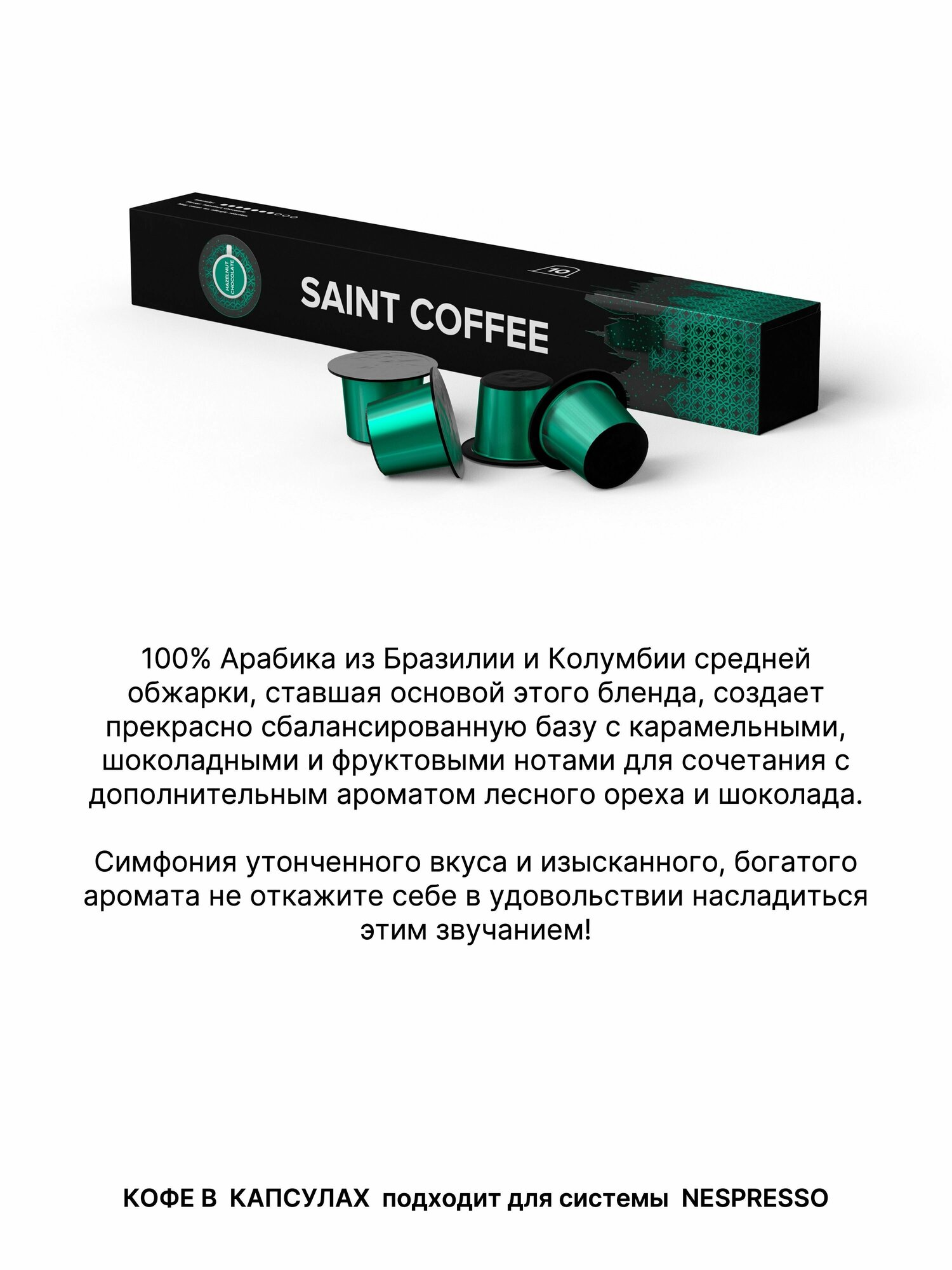 Кофе в капсулах SAINT COFFEE HAZELNUT & CHOCOLATE Лесной орех и шоколад для кофемашины системы Nespresso - фотография № 11