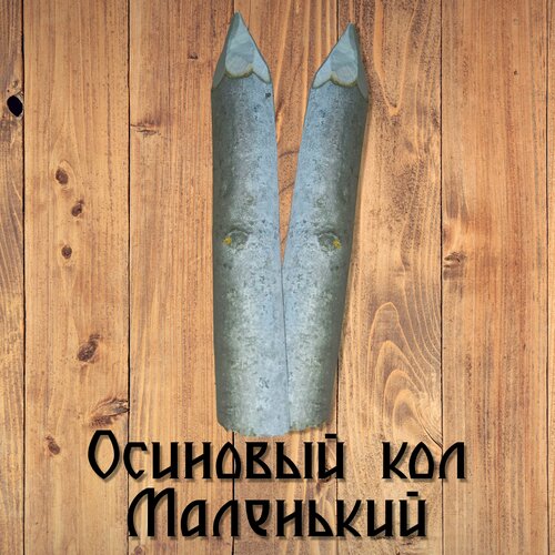 Осиновый кол маленький