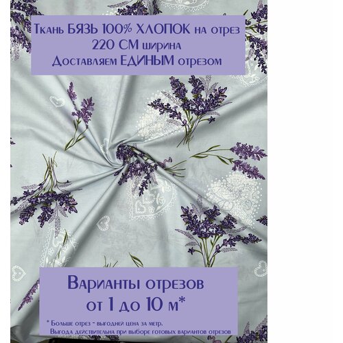фото Ткань для шитья постельного белья и рукоделия "лаванда", отрез 6 метров, 100% хлопок, ширина 220 см, плотность 140 г/м2, бязь премиум россия
