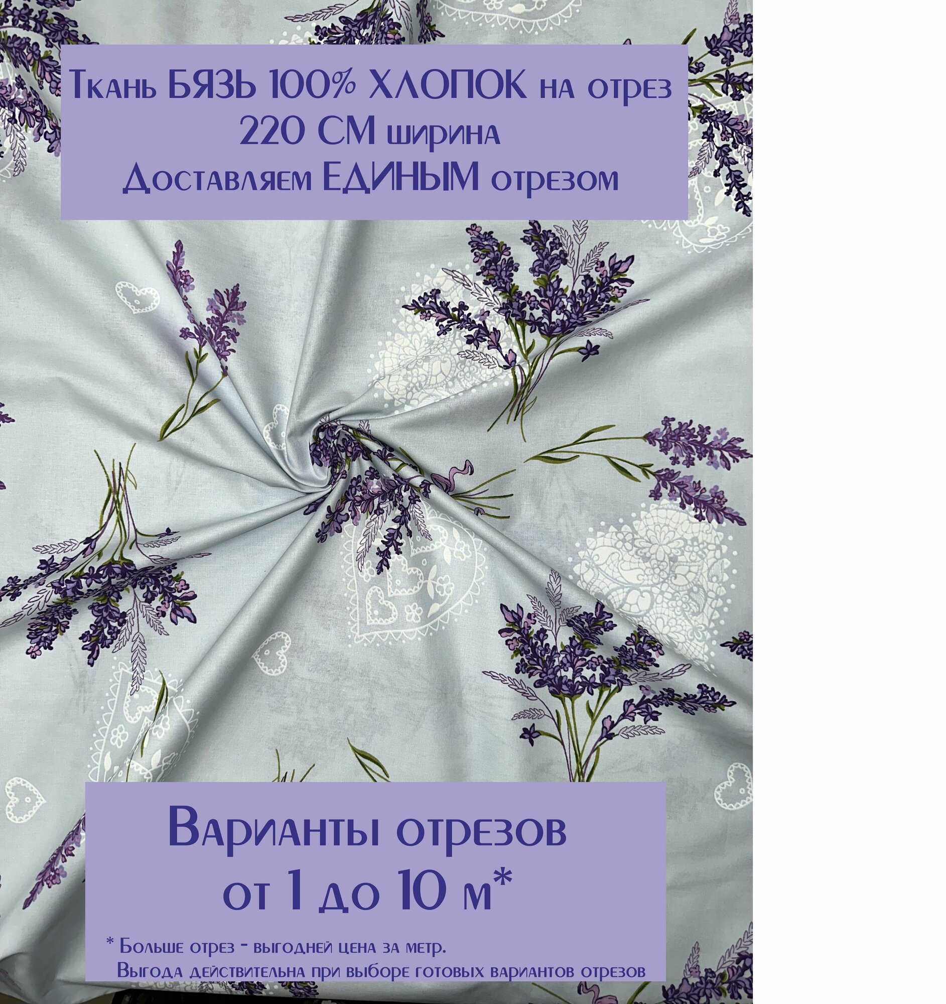 Ткань для шитья постельного белья и рукоделия "Лаванда", Отрез 1 метр, 100% хлопок, ширина 220 см, плотность 140 г/м2, Бязь Премиум