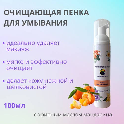 Пенка для умывания Oasis of purity с эфирным маслом мандарина / нежная, увлажняющая, питательная 100 мл.