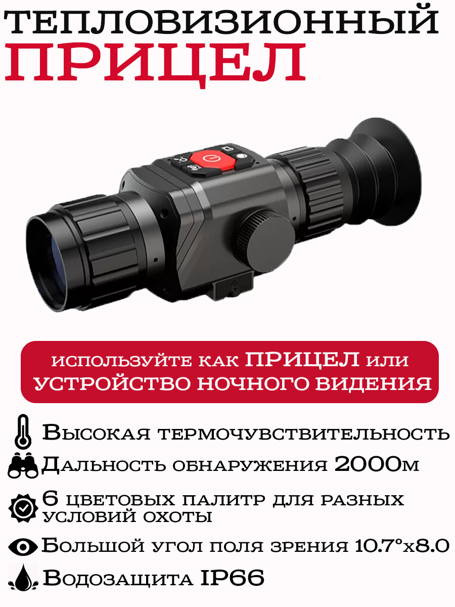 Тепловизионный прицел монокуляр для охоты HTI HT-C8