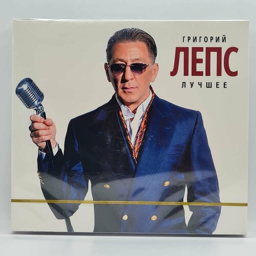 Григорий лепс - Лучшее (2 CD)