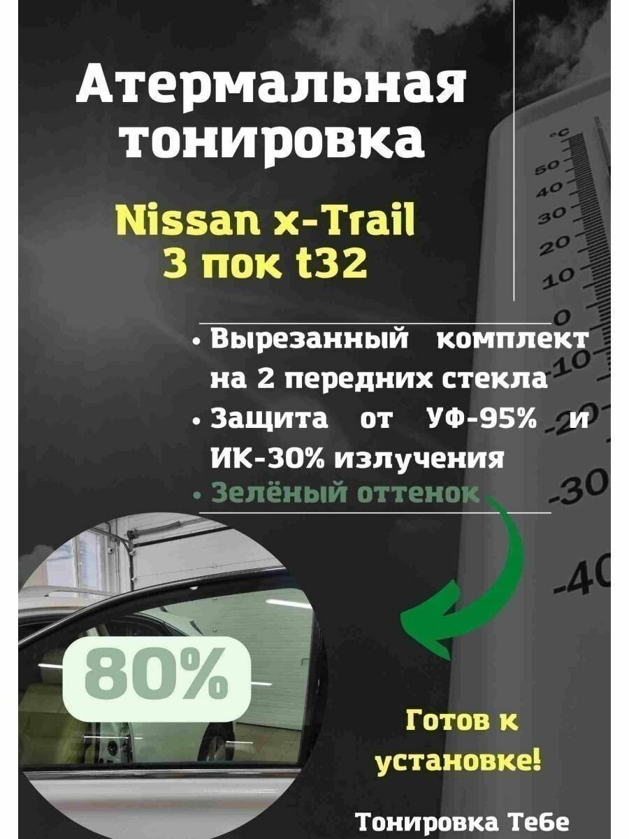 Термо тонир x-Trail 3 пок t32 80% green