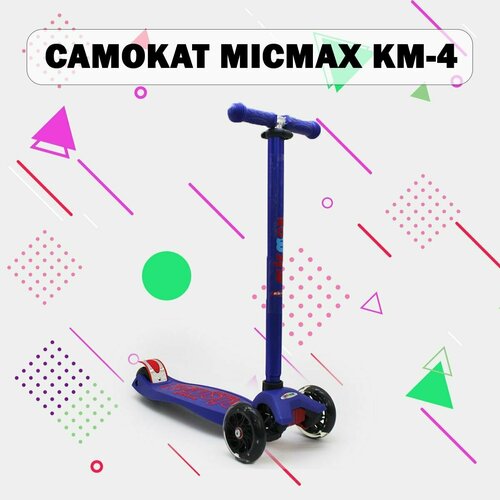 Самокат MICMAX KM-4 (синий)