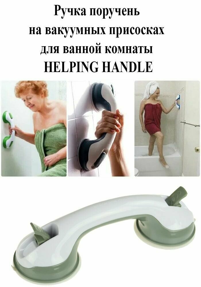 фото Ручка поручень на вакуумных присосках для ванной комнаты HELPING HANDLE