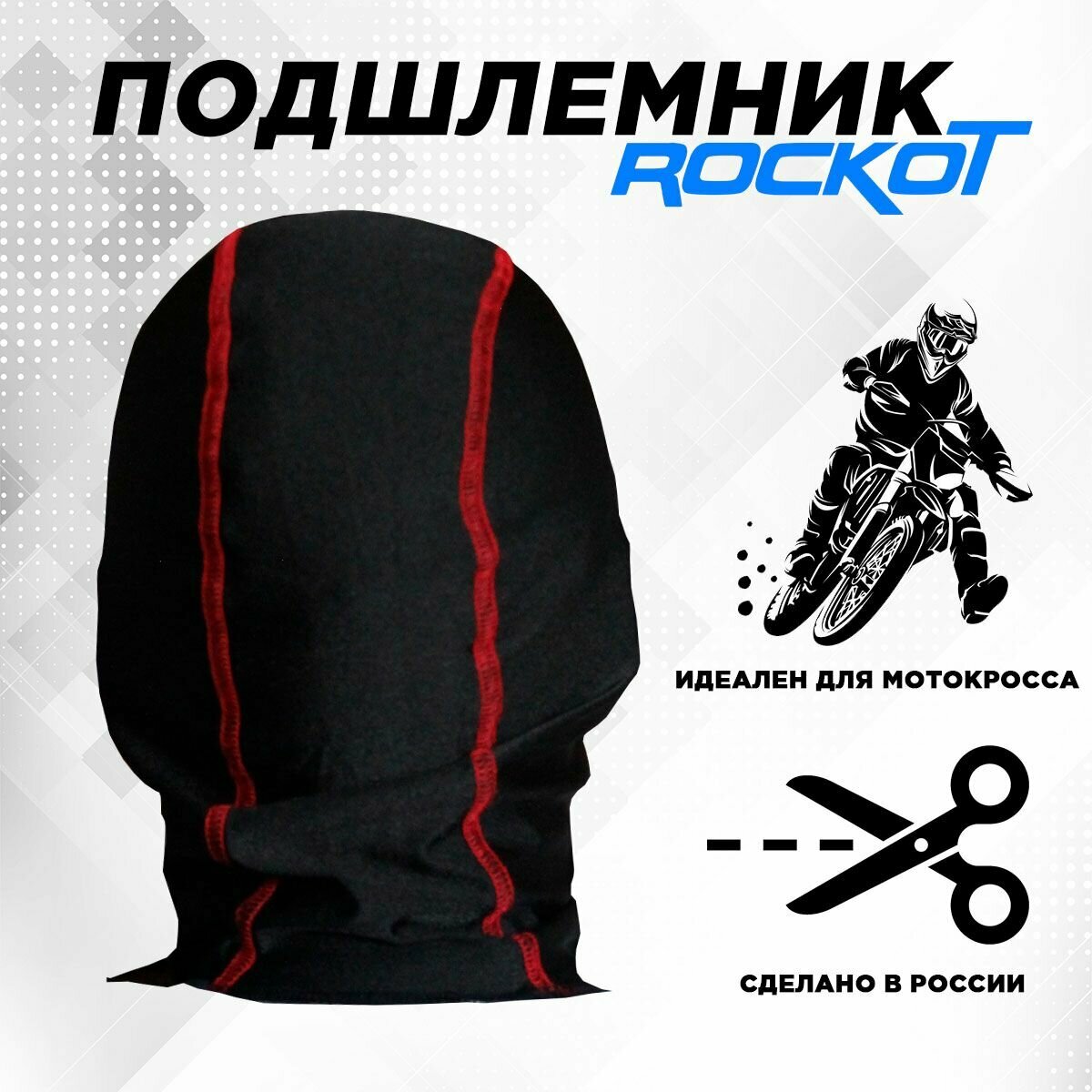 Подшлемник ROCKOT (размер 56-58, черный, красный кант) — фото 3