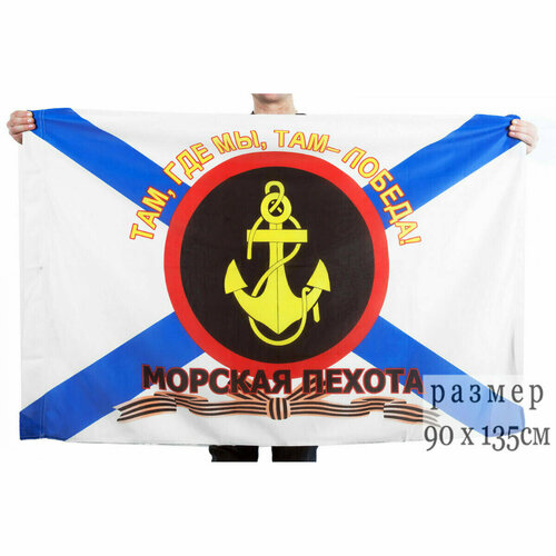 Флаг 90*135 Морская пехота Где мы, там победа