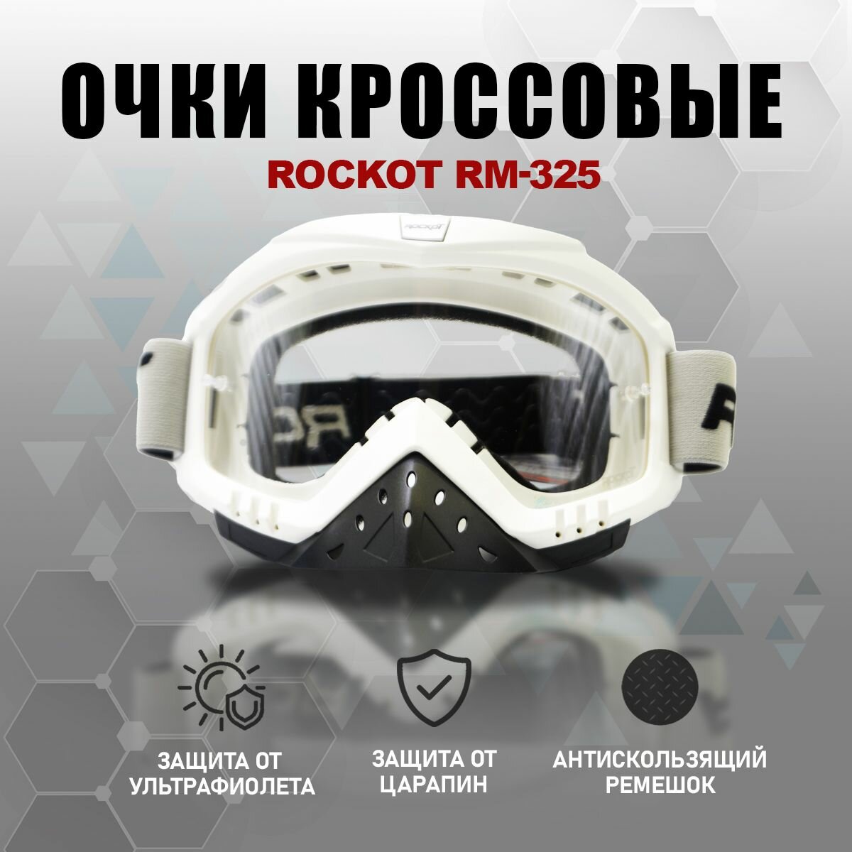 Очки кроссовые ROCKOT RM-325 (белый/прозрачная, Anti-Scratch)