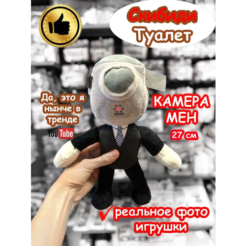 SKIBIDI TOILET Камерамен игрушка мягкая Скибиди Туалет