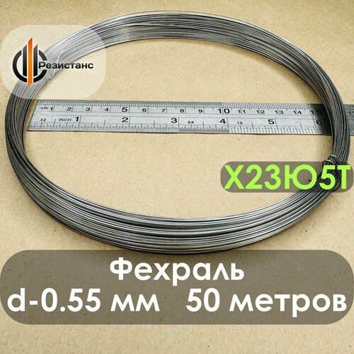 Фехралевая проволока Х23Ю5Т 0,55 мм диаметр, 50 метров в бухте