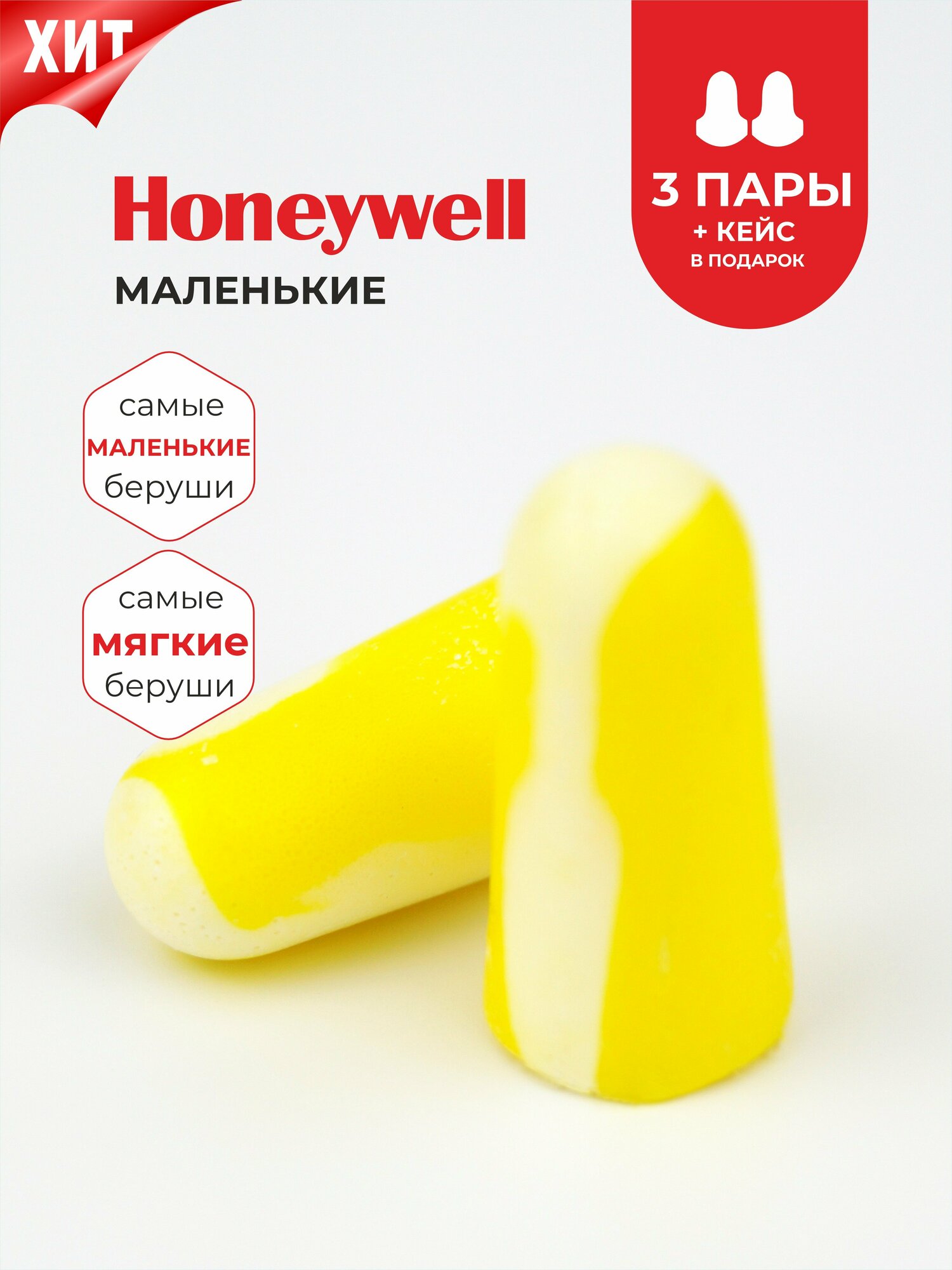 Беруши для сна (для небольших слуховых проходов) Honeywell 33дБ, 3 пары + кейс