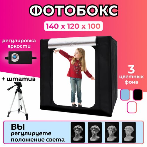 Фотобокс 140*120*100 см большой с подсветкой