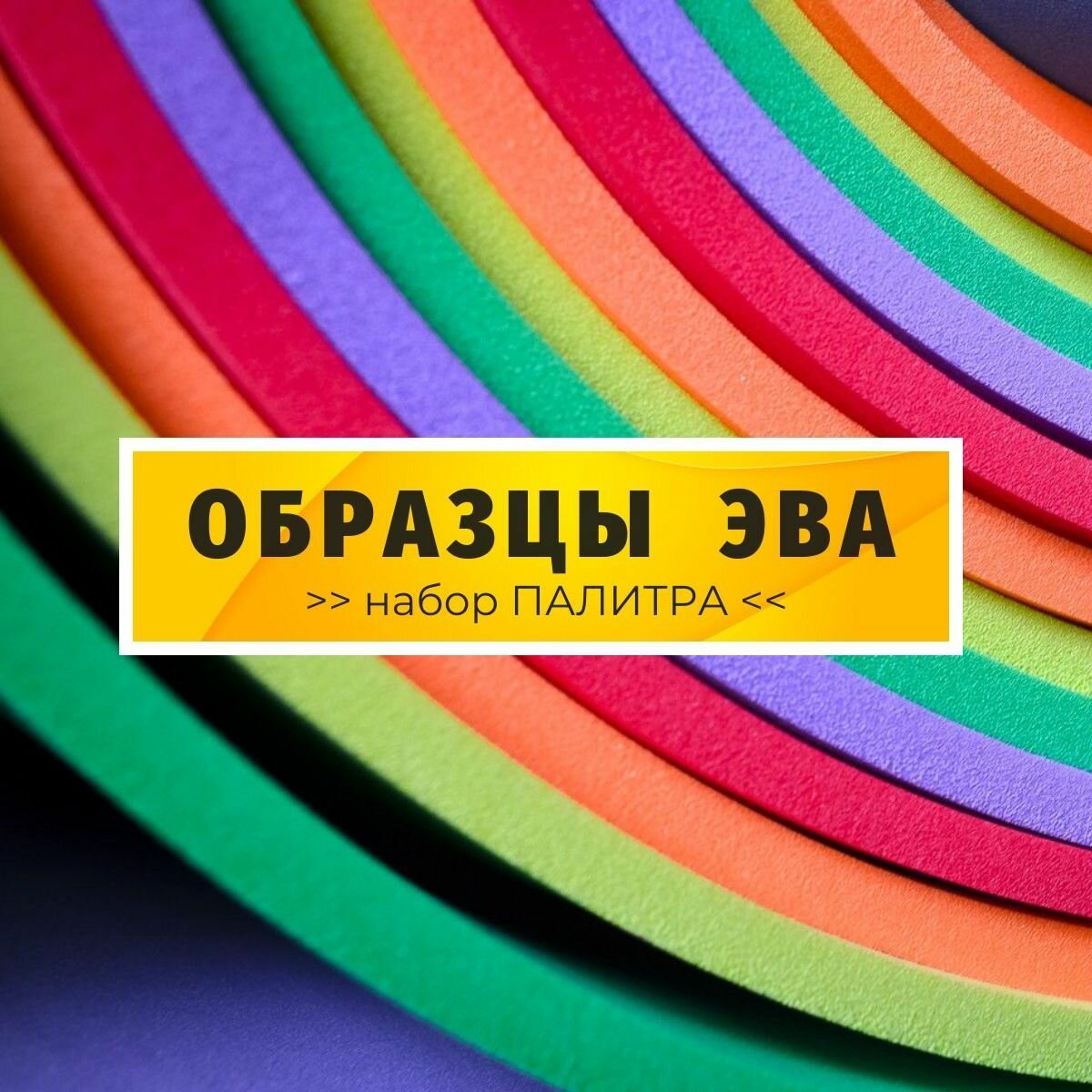 ЭВА набор образцов Палитра / 15 цветов 170х110 мм / ознакомительный