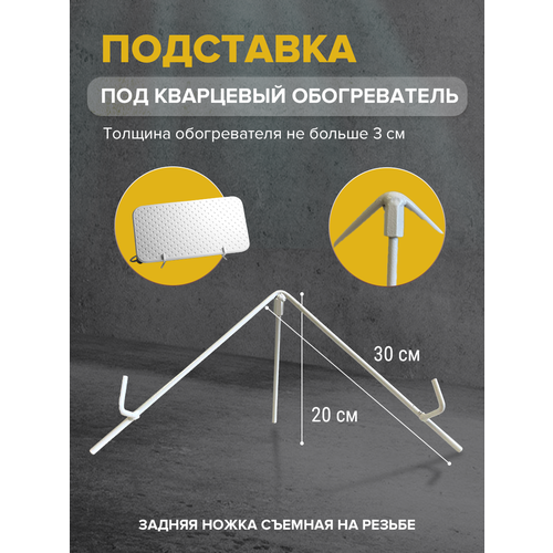 Подставка под кварцевый обогреватель 73200₽