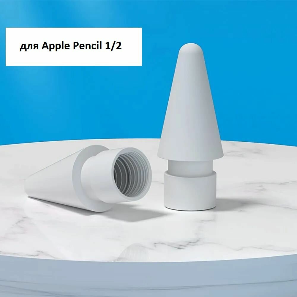 Сменное перо/ наконечник для стилуса Apple Pencil 1/2 поколения