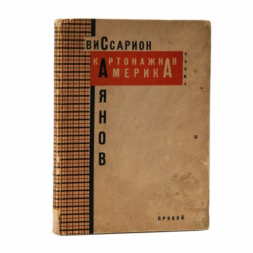 Книга Картонажная Америка, В. М. Саянов, Ленинградский областлит, бумага значок ссср транспорт история автомобиля hupmobile сша 1929 г 1