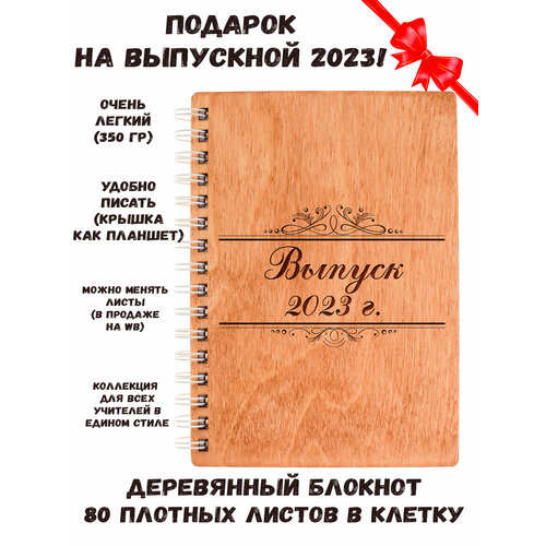 Блокнот деревянный «Выпуск 2023» — идея подарка на выпускной