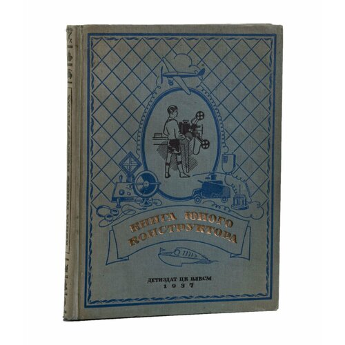 книга a c guillaume ваготонии симпатикотонии невротонии бумага печать Книга Книга юного конструктора, Детиздат ЦК влксм, бумага, картон, печать