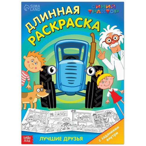 Длинная раскраска с заданиями «В гостях у Профессора», 1 метр,