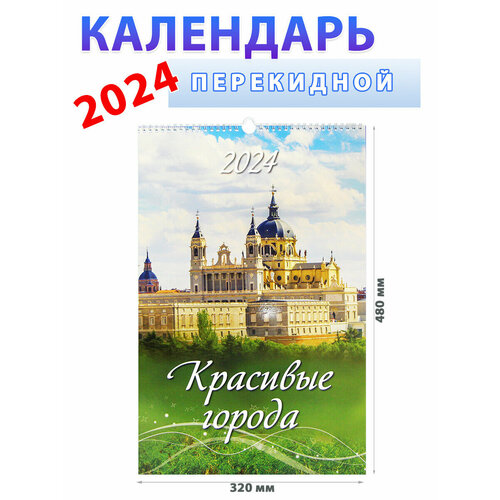 Атберг 98 Календарь настенный на 2024 год Красивые города, 320х480 мм календарь настенный на 2023 год красивые города