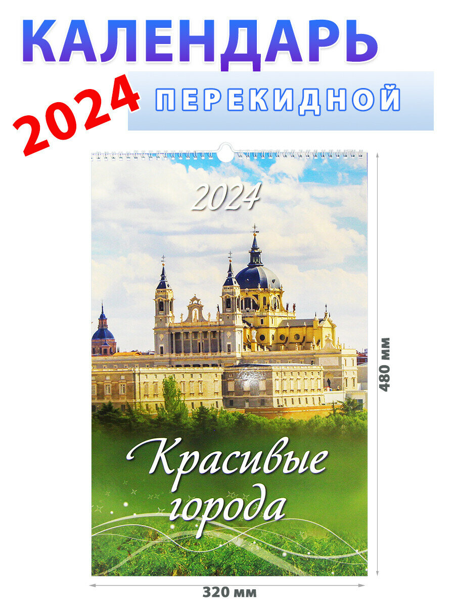 Атберг 98 Календарь настенный на 2024 год "Красивые города", 320х480 мм