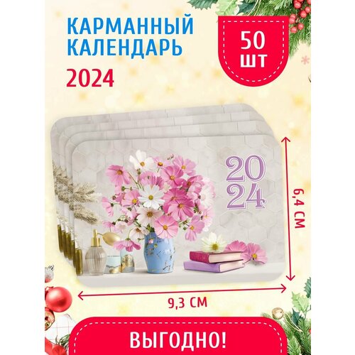 Карманный календарь 2024 г. 50 шт 6,4х9,3 см Полевые цветы