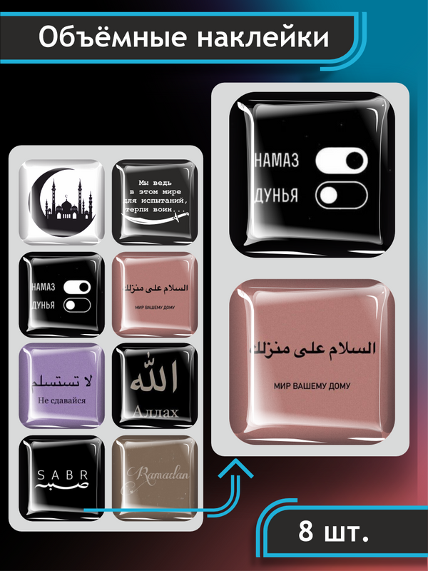 3D наклейки - стикеры / Набор объёмных наклеек 8 шт. " Ислам арабская вязь Аллах "