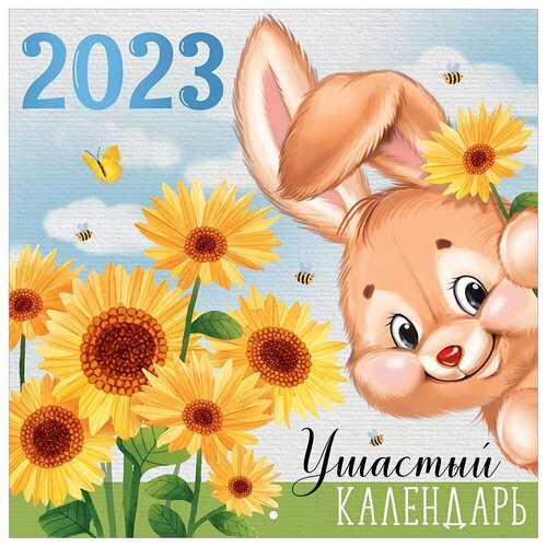 Империя поздравлений 53,074,00 Календарь 2023 г. 