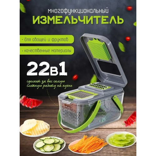 Овощерезка многофункциональная ручная 22 в 1 , мультитерка с насадками и контейнером, измельчитель, овощерезка, терка ручная