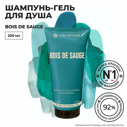 Yves Rocher Шампунь-Гель для Душа Bois de Sauge тюбик 200 мл набор bois de sauge