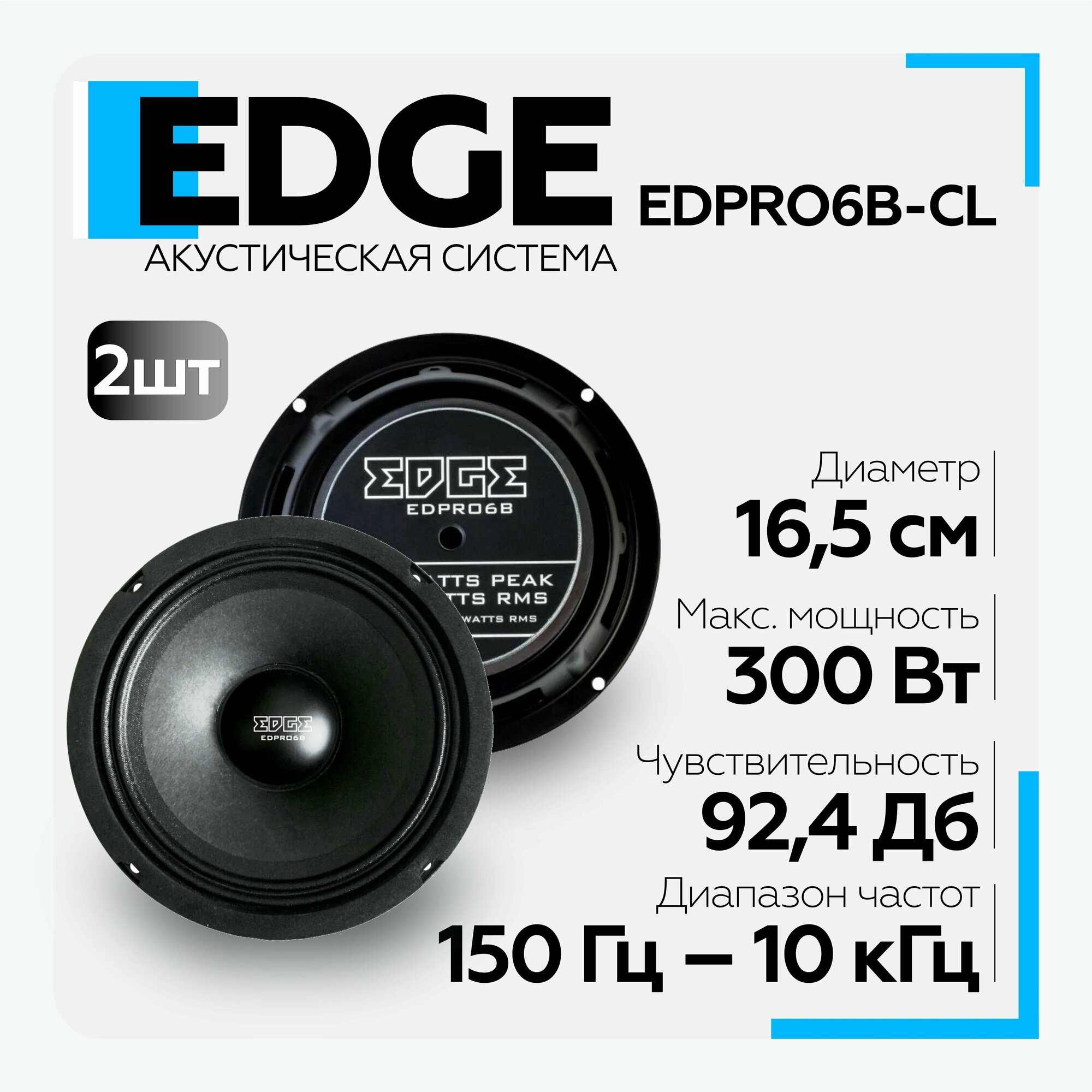 Колонки автомобильные EDGE EDPRO6B-CL, среднечастотные, 300Вт, комплект 2 шт. [edpro6b-cl(пара)] - фото №8