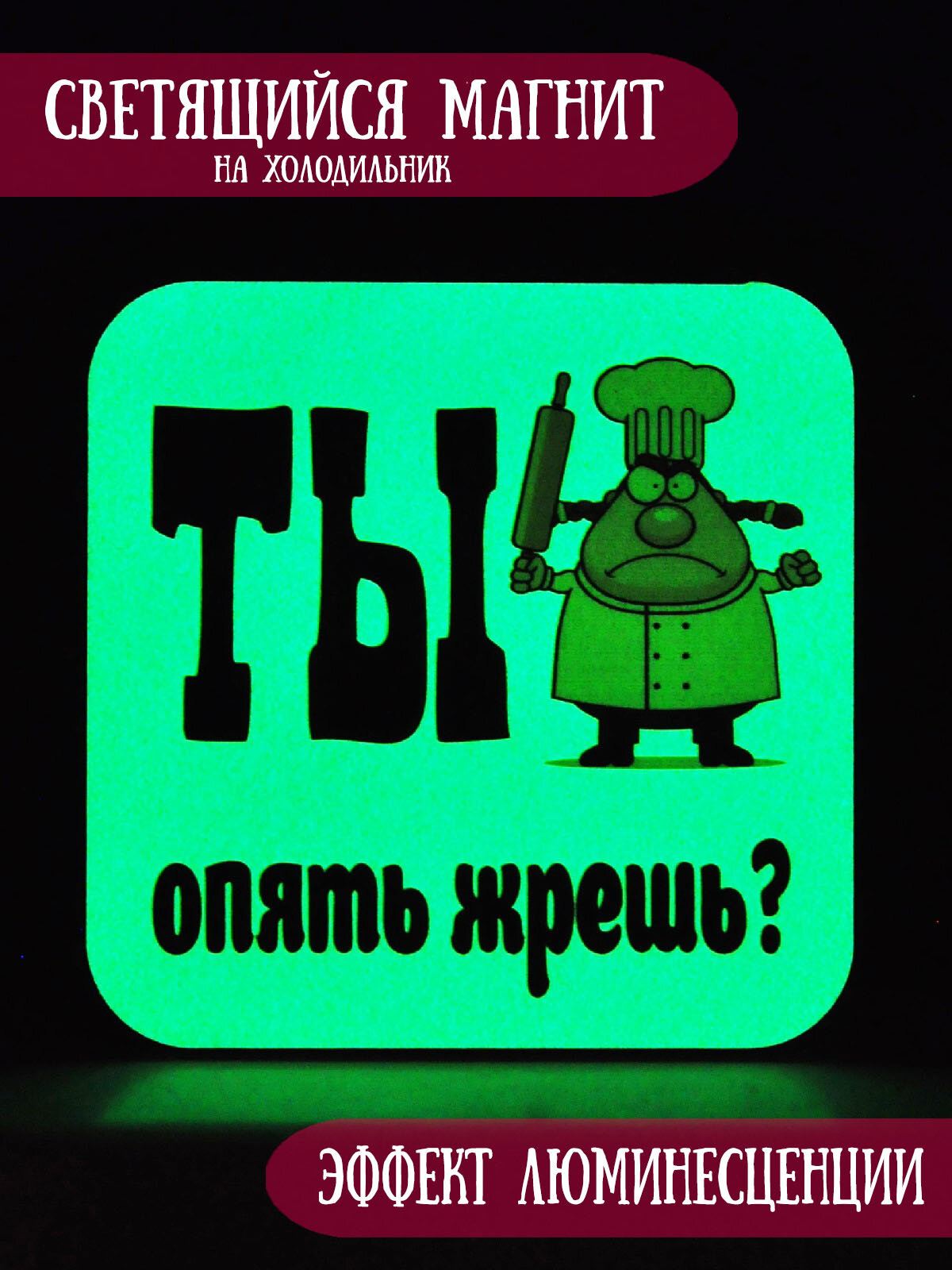 Светящийся в темноте магнит на холодильник RiForm "Ты опять жрешь?"