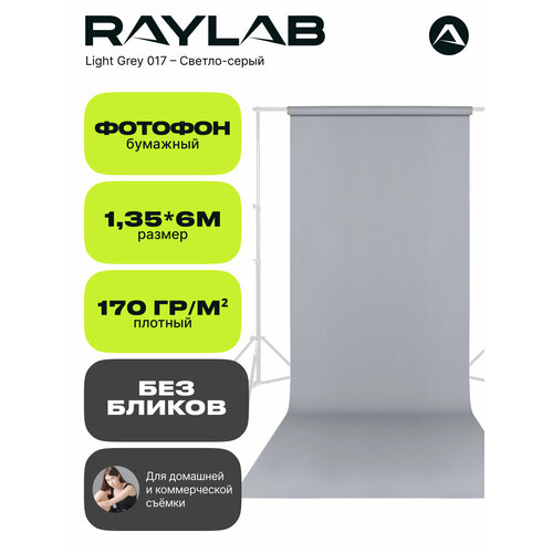 Фон бумажный Raylab 017 Light Grey светло-серый 1.35x6м