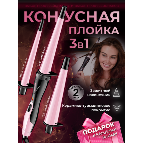 Конусная плойка для локонов 1999900₽