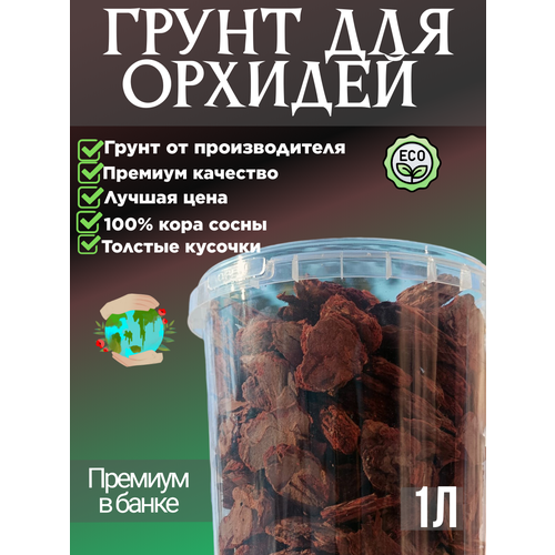 Грунт для орхидей Премиум в банке объемом 1 л 5-20 мм