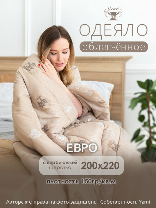 Одеяло евро облегченное верблюжье 200х220 см