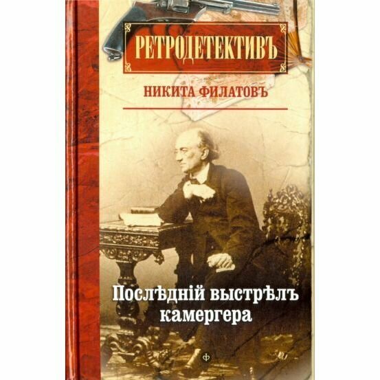 Книга Амфора Последний выстрел камергера. 2016 год, Н. Филатов