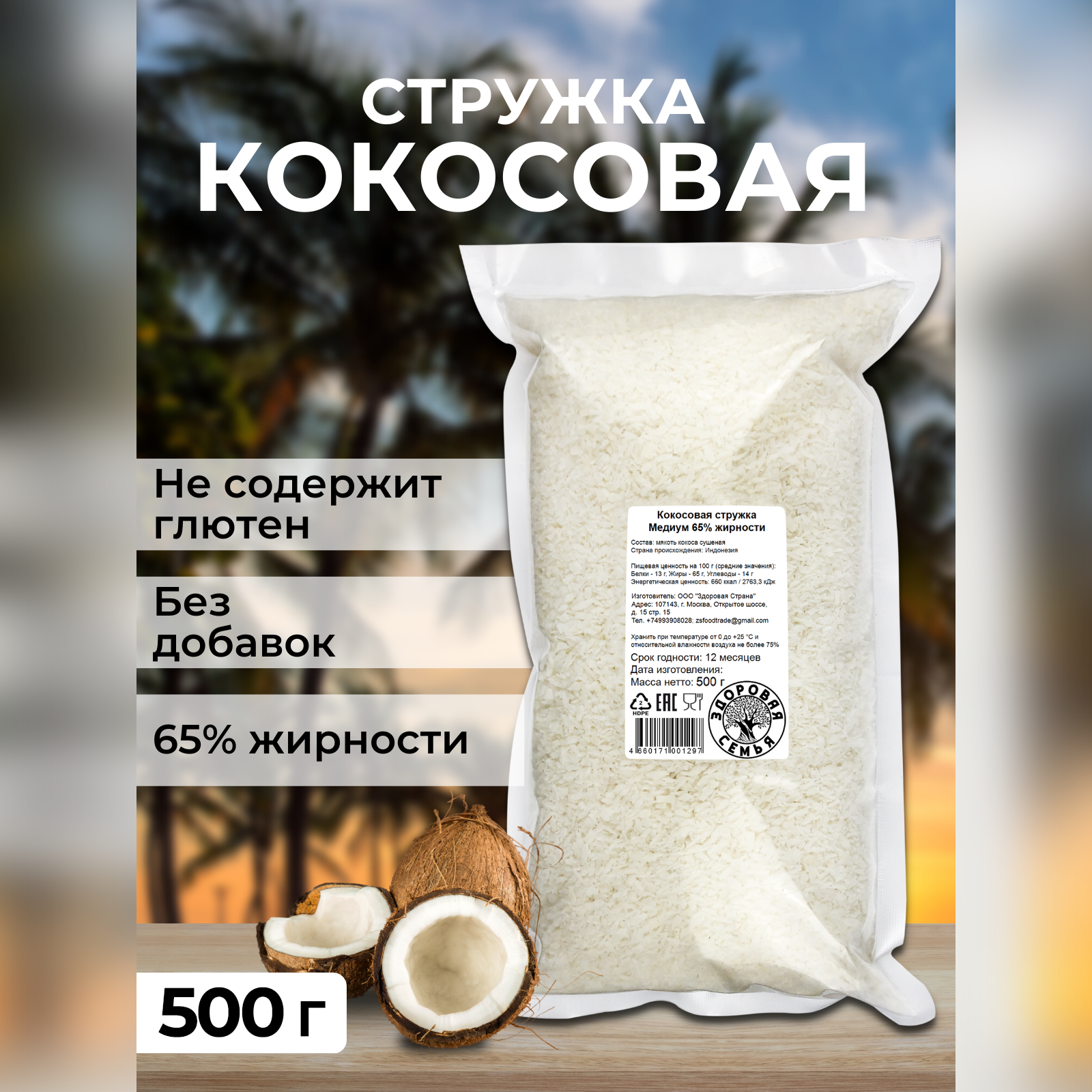 Кокосовая стружка Здоровая Семья Медиум 65% жирности, 500 г